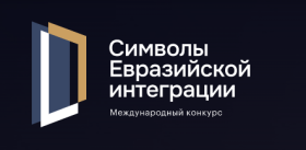 Символы Евразийской интеграции (международный конкурс).