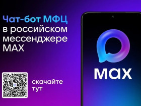 МФЦ Белгородской области запустил чат-бота в мессенджере MAX!.