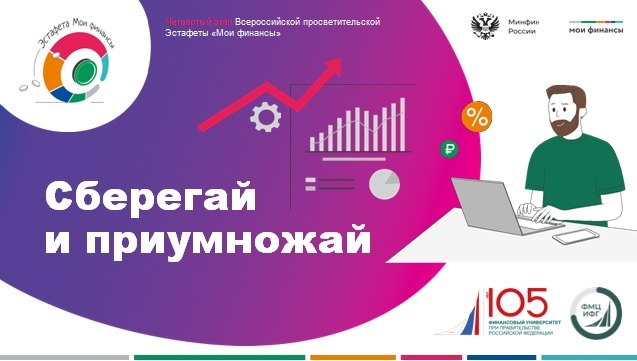 Всероссийская просветительская Эстафета по финансовой грамотности. Этап: Семейный бюджет.