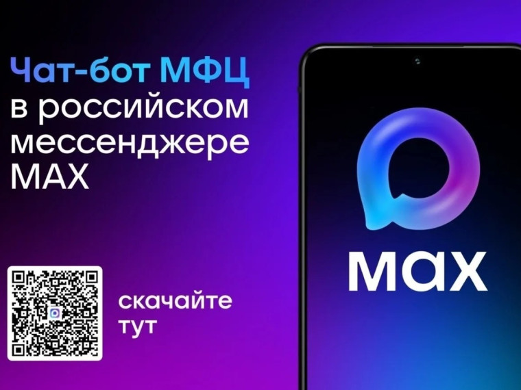 МФЦ Белгородской области запустил чат-бота в мессенджере MAX!.