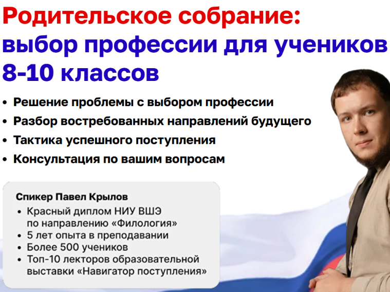 «Общероссийское родительское собрание: выбор профессии для учеников 8–10 классов».